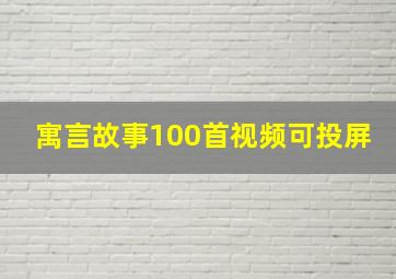 寓言故事100首视频可投屏