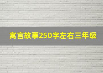 寓言故事250字左右三年级