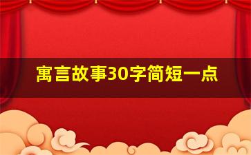 寓言故事30字简短一点