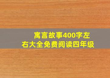 寓言故事400字左右大全免费阅读四年级