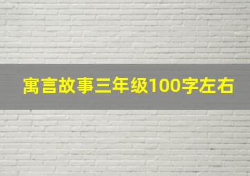 寓言故事三年级100字左右