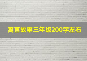 寓言故事三年级200字左右