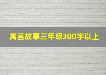 寓言故事三年级300字以上