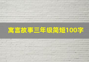 寓言故事三年级简短100字