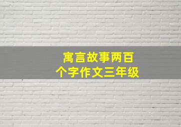 寓言故事两百个字作文三年级