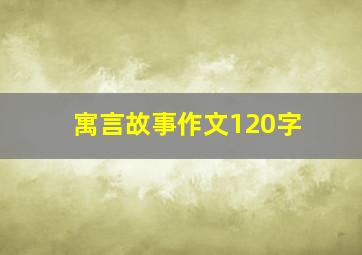 寓言故事作文120字