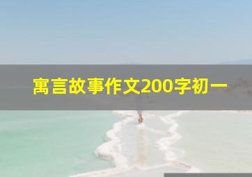 寓言故事作文200字初一