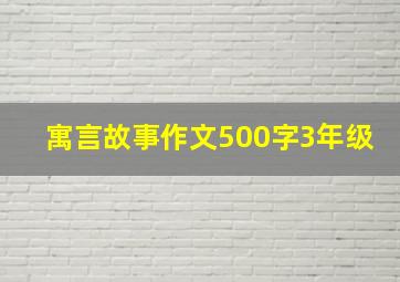 寓言故事作文500字3年级