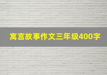 寓言故事作文三年级400字