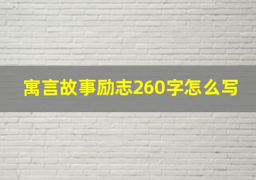 寓言故事励志260字怎么写