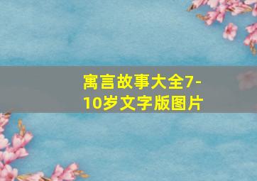 寓言故事大全7-10岁文字版图片