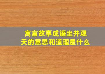 寓言故事成语坐井观天的意思和道理是什么