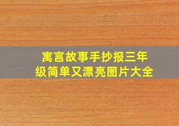 寓言故事手抄报三年级简单又漂亮图片大全