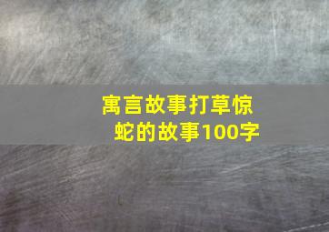 寓言故事打草惊蛇的故事100字