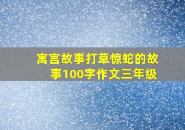 寓言故事打草惊蛇的故事100字作文三年级