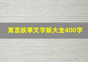 寓言故事文字版大全400字