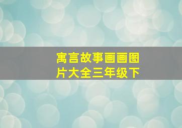 寓言故事画画图片大全三年级下