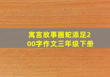 寓言故事画蛇添足200字作文三年级下册