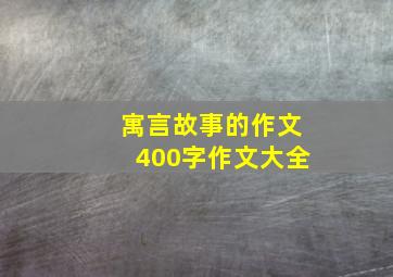 寓言故事的作文400字作文大全