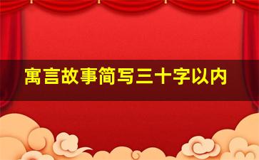 寓言故事简写三十字以内