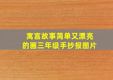 寓言故事简单又漂亮的画三年级手抄报图片