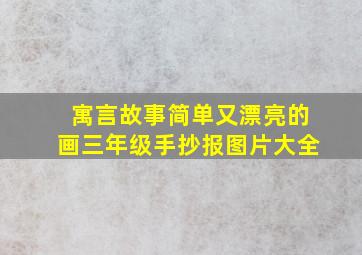 寓言故事简单又漂亮的画三年级手抄报图片大全