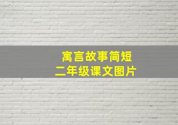 寓言故事简短二年级课文图片