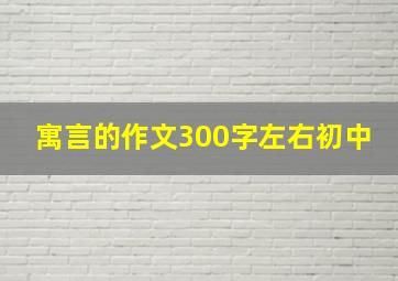 寓言的作文300字左右初中