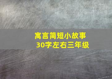 寓言简短小故事30字左右三年级