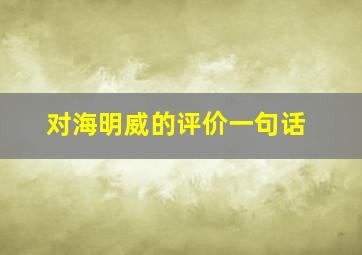 对海明威的评价一句话