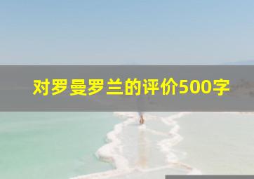 对罗曼罗兰的评价500字