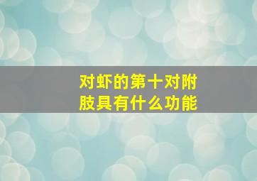 对虾的第十对附肢具有什么功能