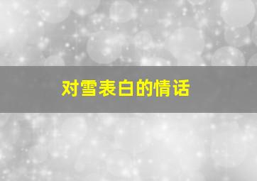 对雪表白的情话