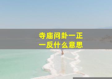 寺庙问卦一正一反什么意思