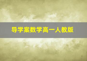 导学案数学高一人教版