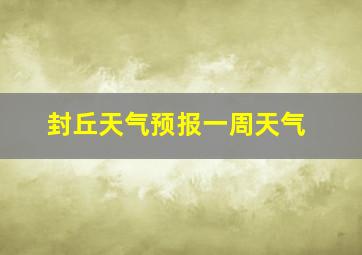 封丘天气预报一周天气