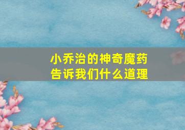 小乔治的神奇魔药告诉我们什么道理