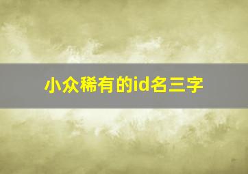 小众稀有的id名三字