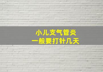 小儿支气管炎一般要打针几天