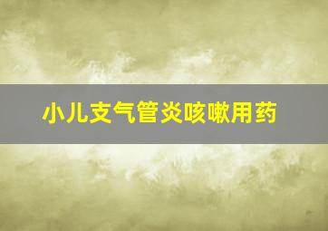 小儿支气管炎咳嗽用药