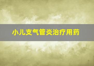 小儿支气管炎治疗用药