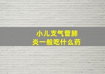 小儿支气管肺炎一般吃什么药