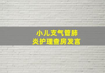 小儿支气管肺炎护理查房发言