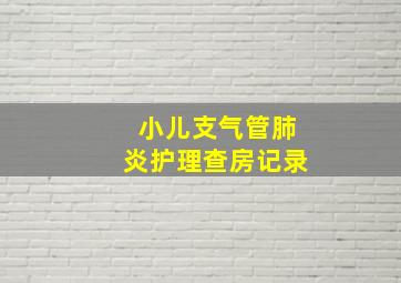 小儿支气管肺炎护理查房记录