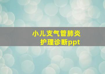 小儿支气管肺炎护理诊断ppt