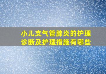 小儿支气管肺炎的护理诊断及护理措施有哪些