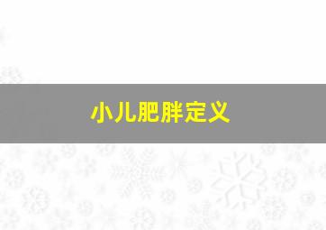 小儿肥胖定义