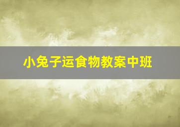 小兔子运食物教案中班