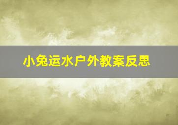 小兔运水户外教案反思