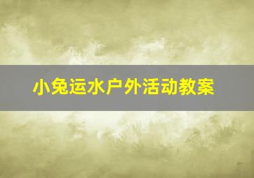 小兔运水户外活动教案